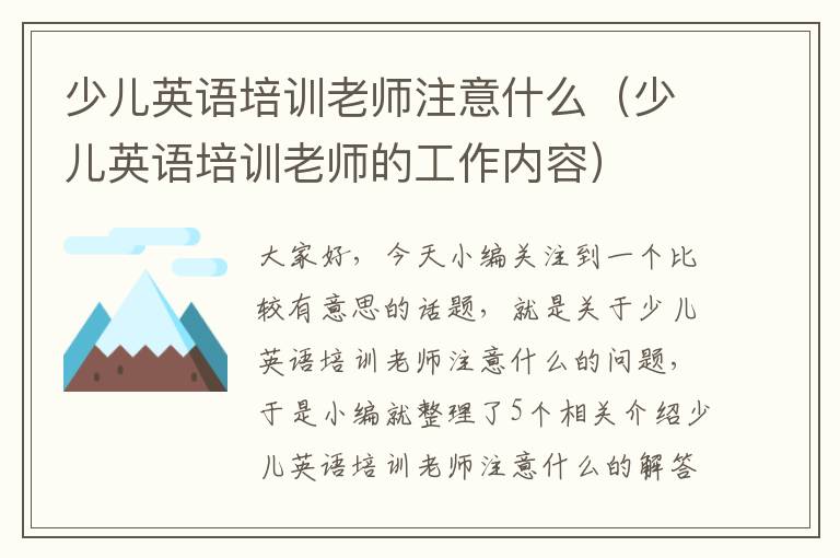 少儿英语培训老师注意什么（少儿英语培训老师的工作内容）