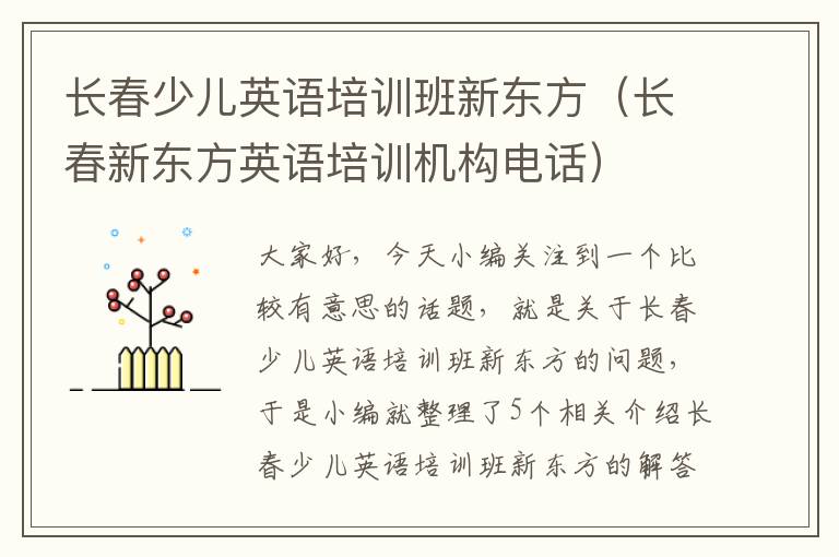 长春少儿英语培训班新东方（长春新东方英语培训机构电话）