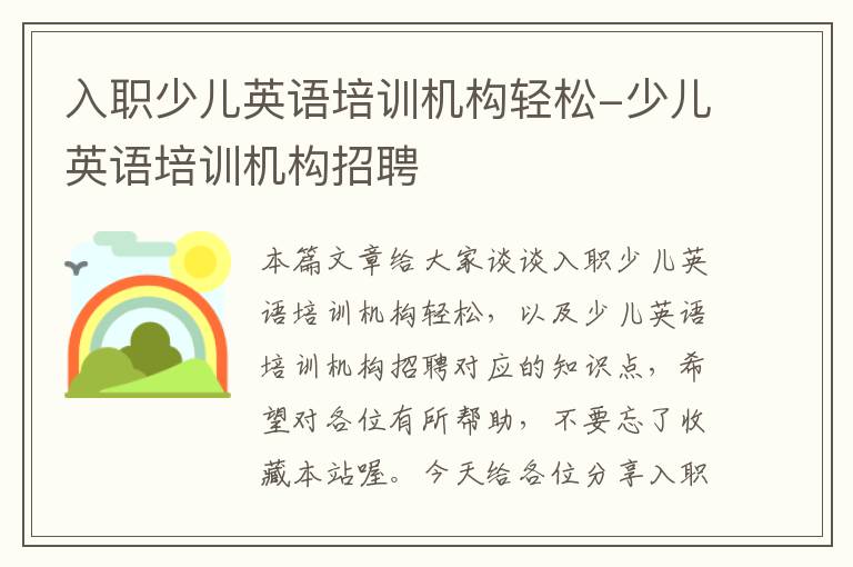 入职少儿英语培训机构轻松-少儿英语培训机构招聘