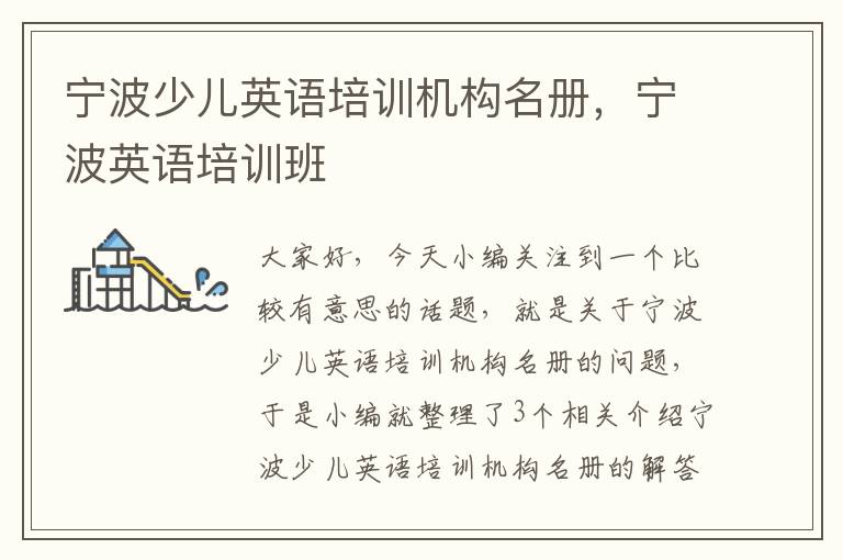 宁波少儿英语培训机构名册，宁波英语培训班