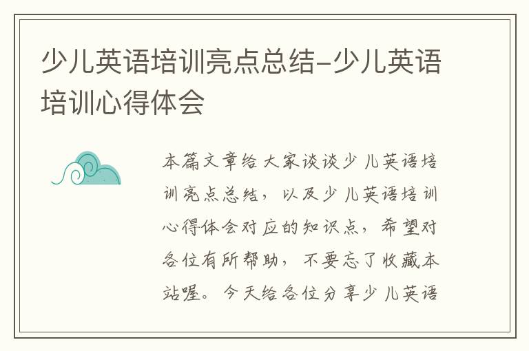 少儿英语培训亮点总结-少儿英语培训心得体会