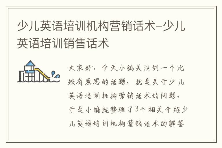 少儿英语培训机构营销话术-少儿英语培训销售话术