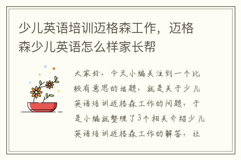 少儿英语培训迈格森工作,迈格森少儿英语怎么样家长帮