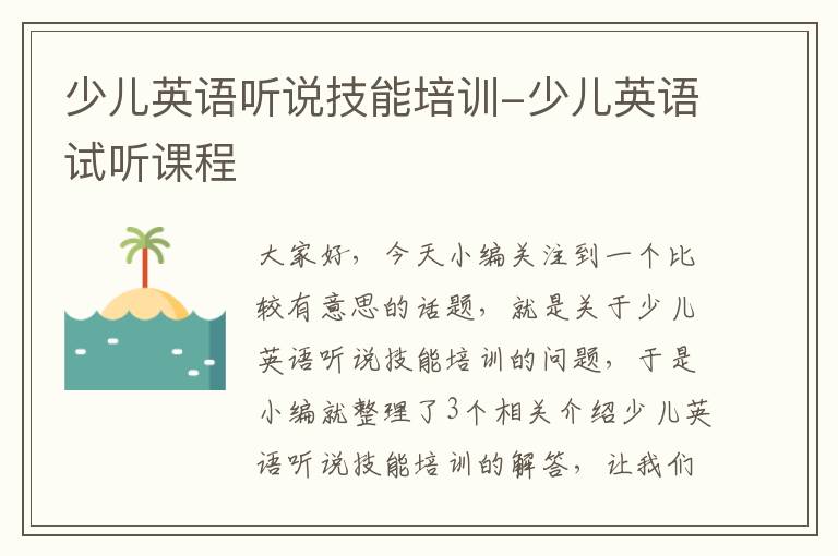 少儿英语听说技能培训-少儿英语试听课程