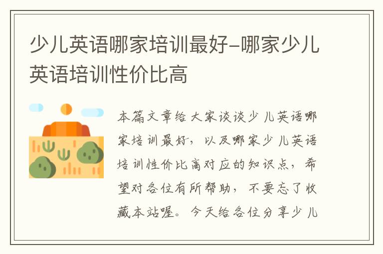 少儿英语哪家培训最好-哪家少儿英语培训性价比高