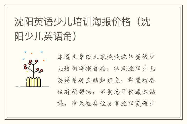 沈阳英语少儿培训海报价格（沈阳少儿英语角）