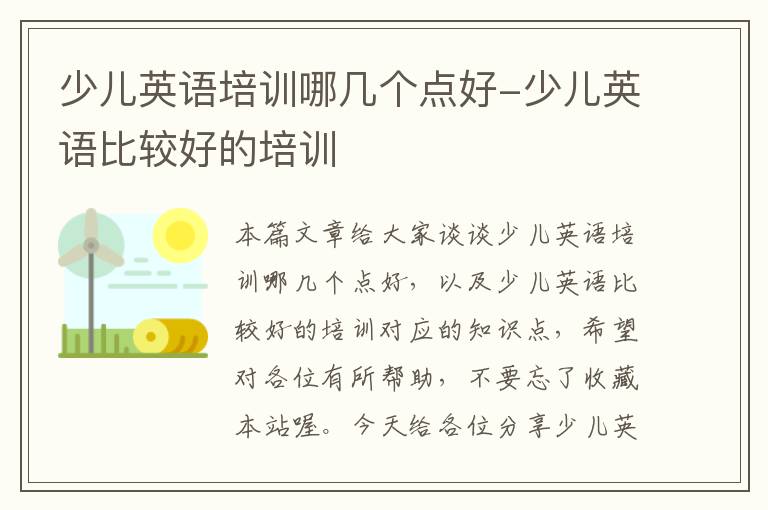 少儿英语培训哪几个点好-少儿英语比较好的培训