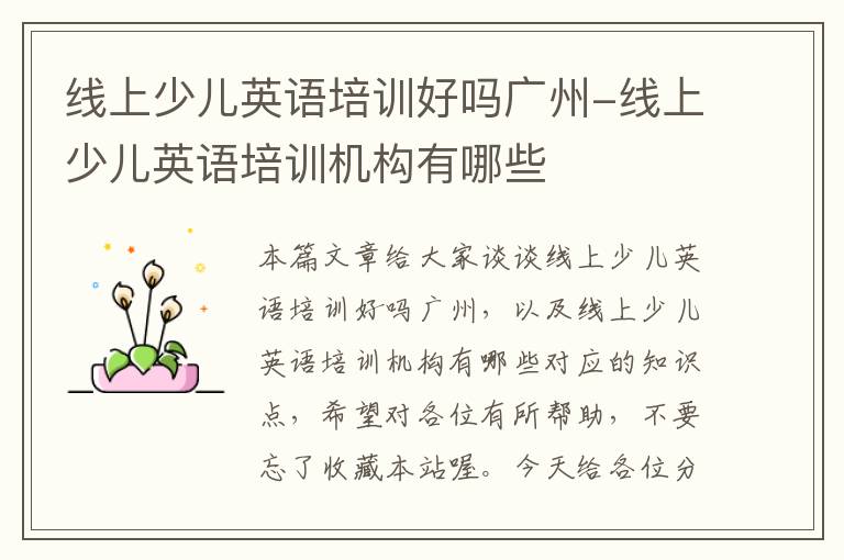 线上少儿英语培训好吗广州-线上少儿英语培训机构有哪些
