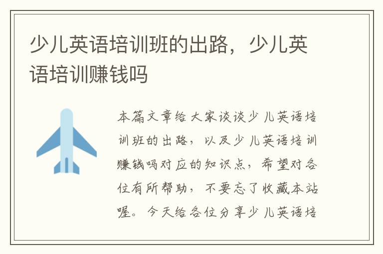 少儿英语培训班的出路，少儿英语培训赚钱吗