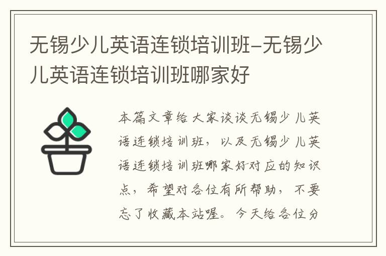 无锡少儿英语连锁培训班-无锡少儿英语连锁培训班哪家好