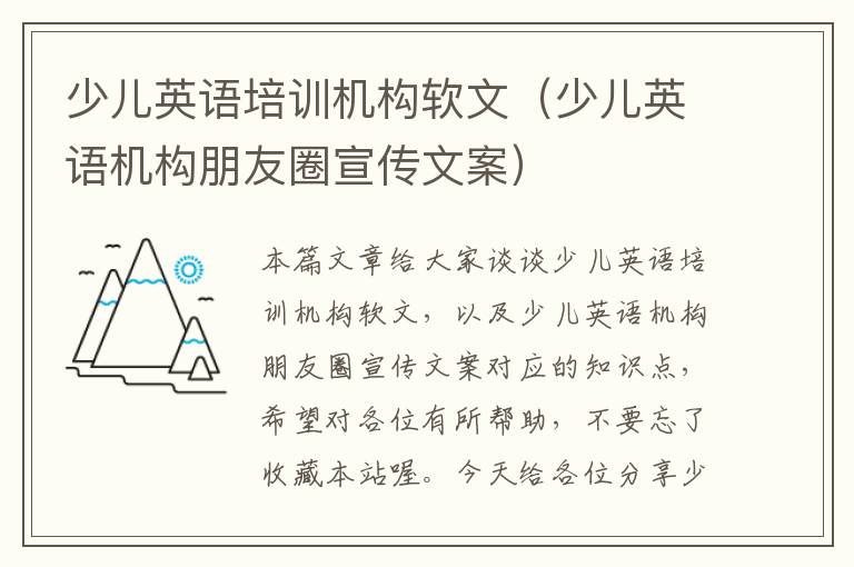 少儿英语培训机构软文（少儿英语机构朋友圈宣传文案）
