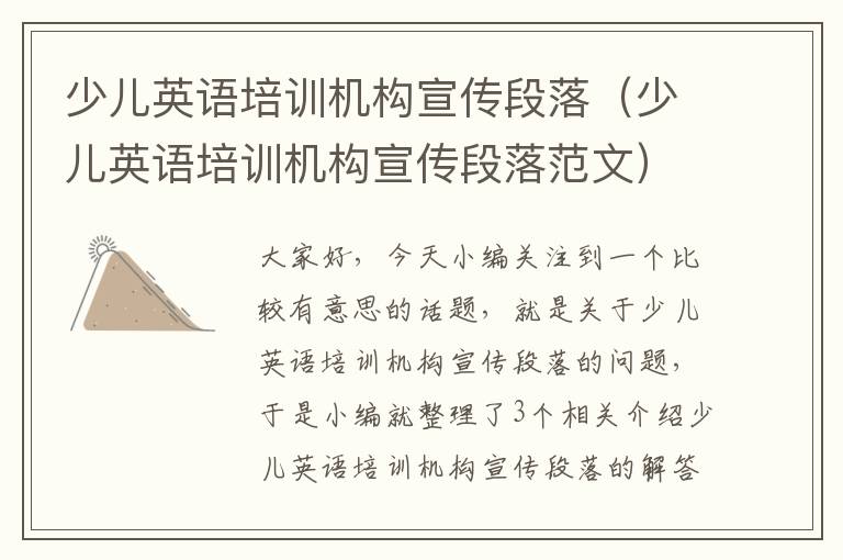 少儿英语培训机构宣传段落（少儿英语培训机构宣传段落范文）