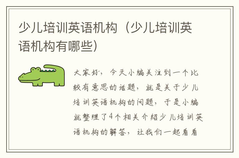 少儿培训英语机构（少儿培训英语机构有哪些）
