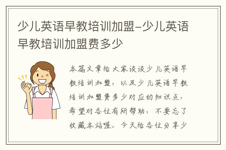 少儿英语早教培训加盟-少儿英语早教培训加盟费多少