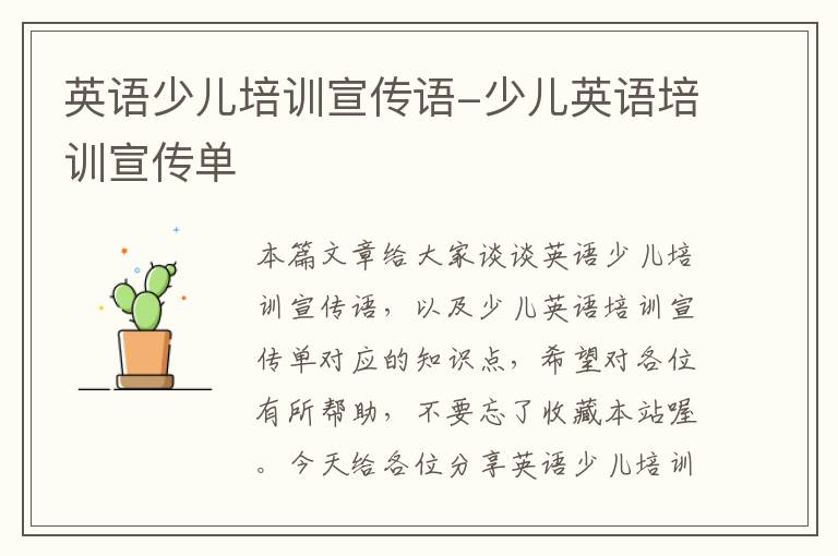 英语少儿培训宣传语-少儿英语培训宣传单