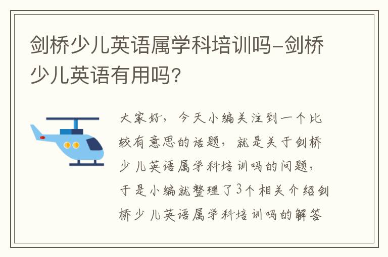 剑桥少儿英语属学科培训吗-剑桥少儿英语有用吗?