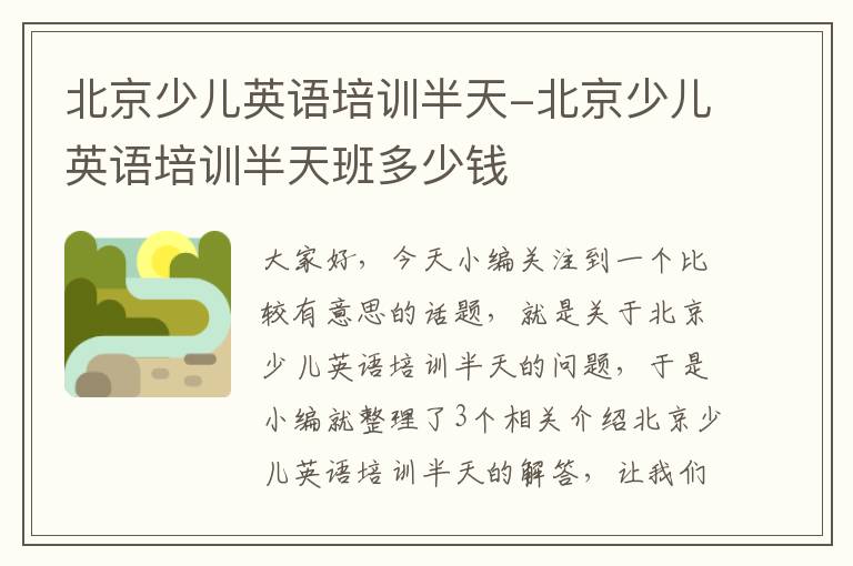 北京少儿英语培训半天-北京少儿英语培训半天班多少钱