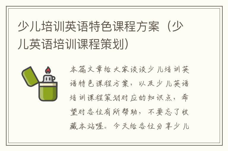 少儿培训英语特色课程方案（少儿英语培训课程策划）