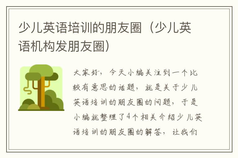 少儿英语培训的朋友圈（少儿英语机构发朋友圈）
