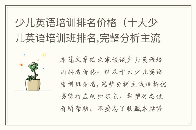 少儿英语培训排名价格（十大少儿英语培训班排名,完整分析主流机构优劣势）
