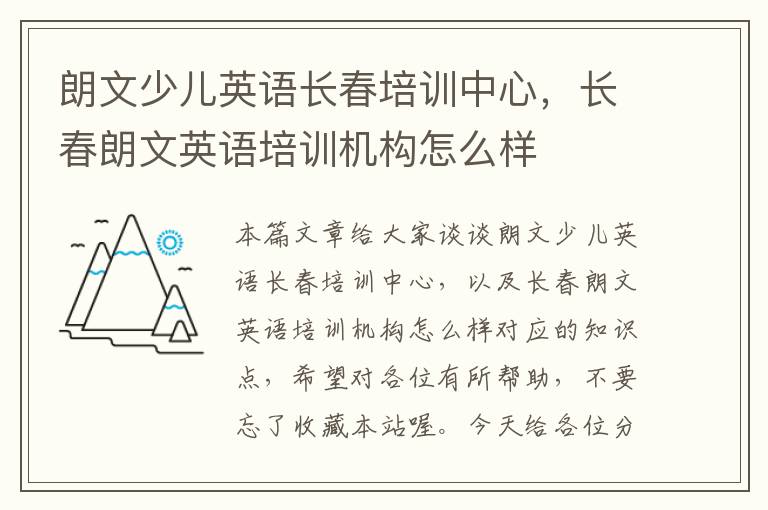 朗文少儿英语长春培训中心，长春朗文英语培训机构怎么样