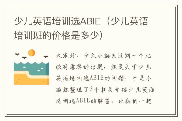 少儿英语培训选ABIE（少儿英语培训班的价格是多少）