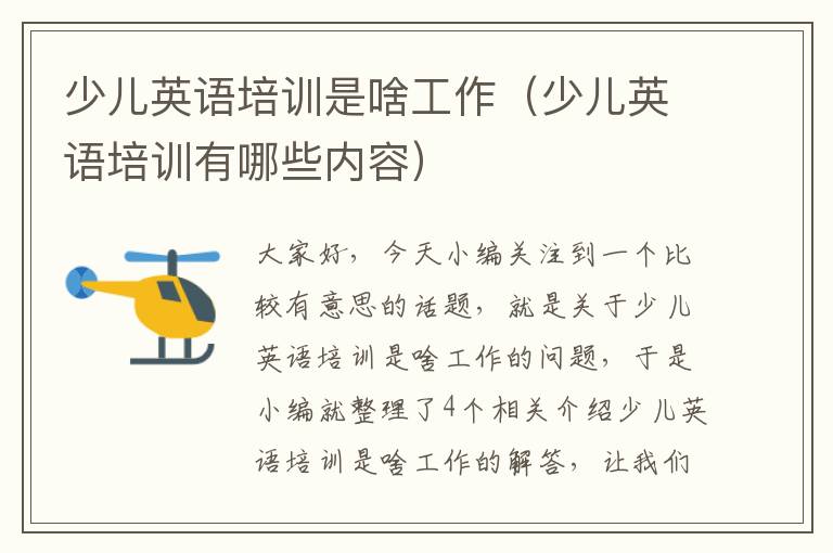 少儿英语培训是啥工作（少儿英语培训有哪些内容）