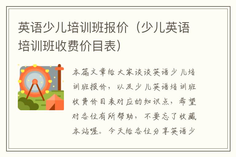 英语少儿培训班报价（少儿英语培训班收费价目表）