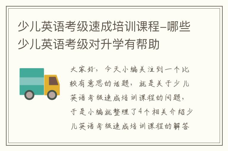 少儿英语考级速成培训课程-哪些少儿英语考级对升学有帮助