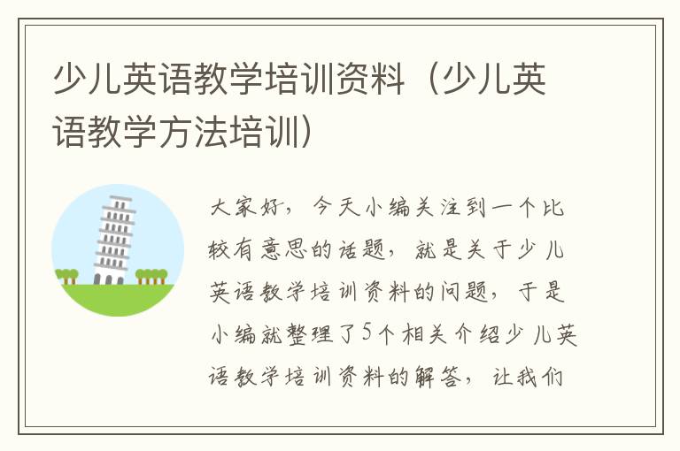 少儿英语教学培训资料(少儿英语教学方法培训)