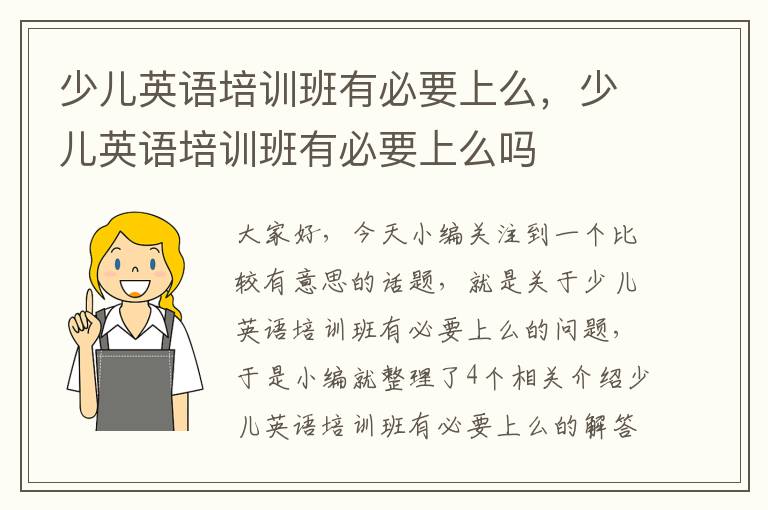 少儿英语培训班有必要上么,少儿英语培训班有必要上么吗