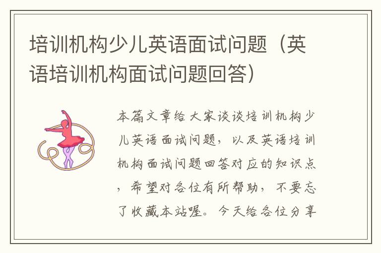 培训机构少儿英语面试问题（英语培训机构面试问题回答）