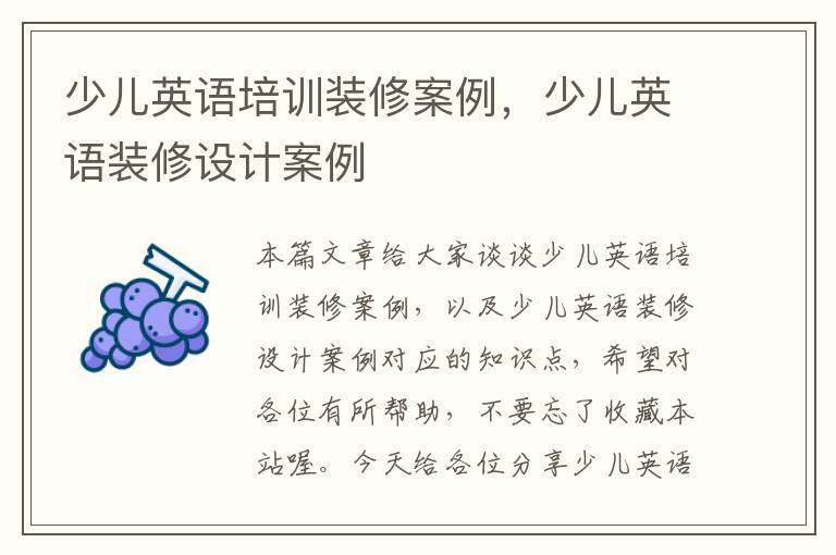 少儿英语培训装修案例,少儿英语装修设计案例