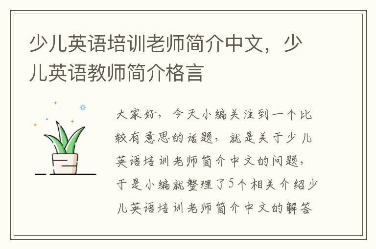 少儿英语培训老师简介中文,少儿英语教师简介格言