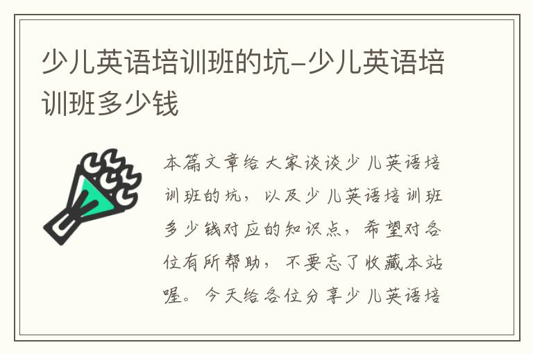 少儿英语培训班的坑-少儿英语培训班多少钱