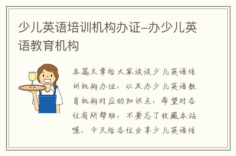 少儿英语培训机构办证-办少儿英语教育机构