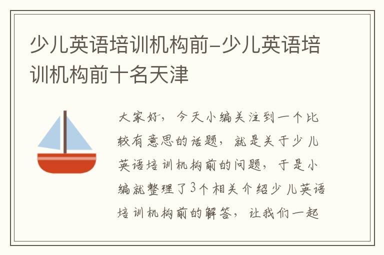 少儿英语培训机构前-少儿英语培训机构前十名天津