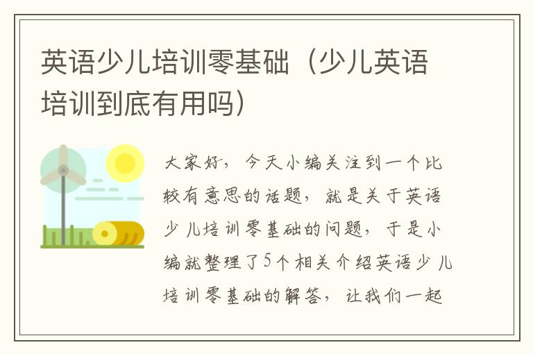 英语少儿培训零基础(少儿英语培训到底有用吗)