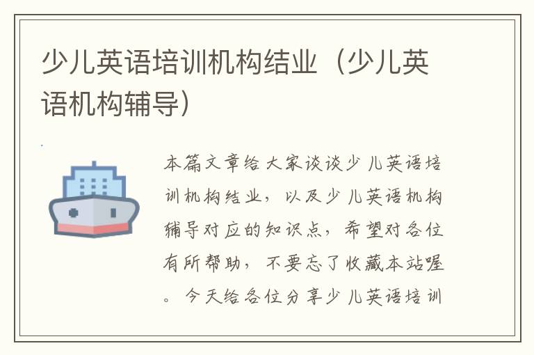少儿英语培训机构结业(少儿英语机构辅导)