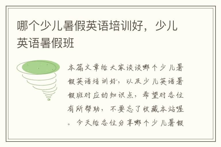 哪个少儿暑假英语培训好，少儿英语暑假班