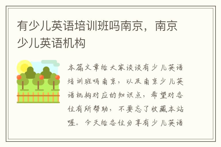 有少儿英语培训班吗南京，南京少儿英语机构