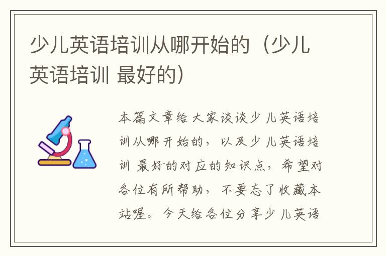 少儿英语培训从哪开始的(少儿英语培训 最好的)