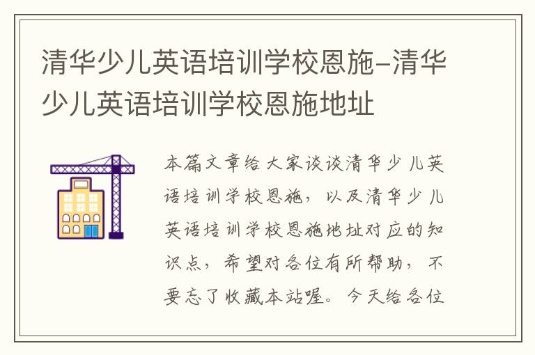 清华少儿英语培训学校恩施-清华少儿英语培训学校恩施地址