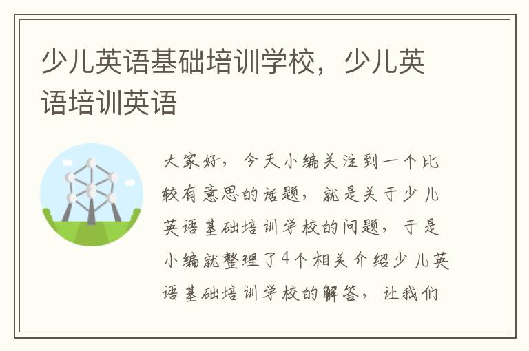 少儿英语基础培训学校，少儿英语培训英语