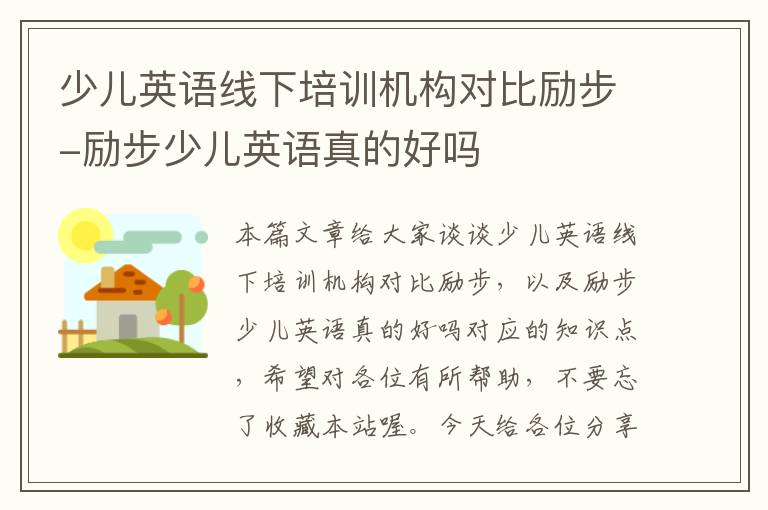 少儿英语线下培训机构对比励步-励步少儿英语真的好吗