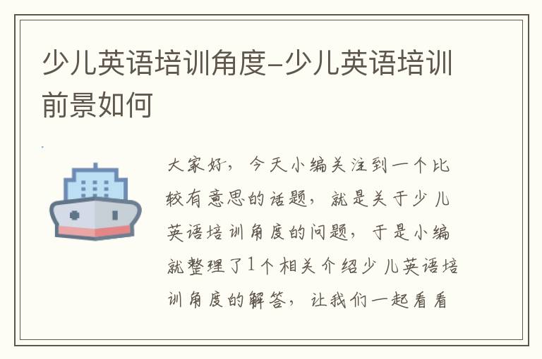少儿英语培训角度-少儿英语培训前景如何