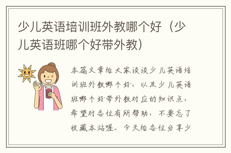 少儿英语培训班外教哪个好(少儿英语班哪个好带外教)