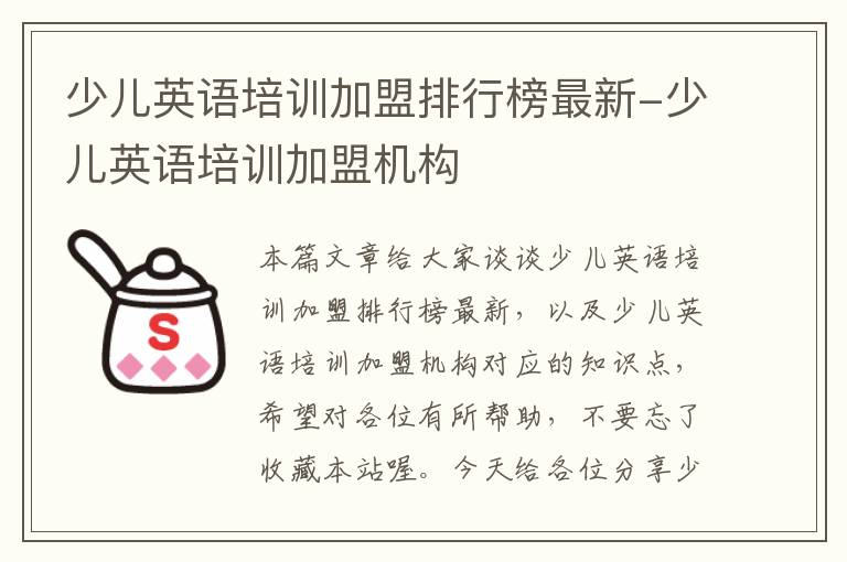 少儿英语培训加盟排行榜最新-少儿英语培训加盟机构