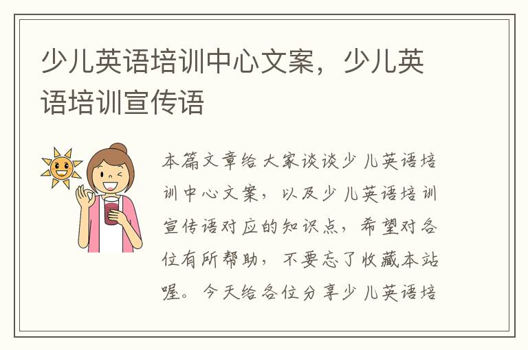 少儿英语培训中心文案,少儿英语培训宣传语