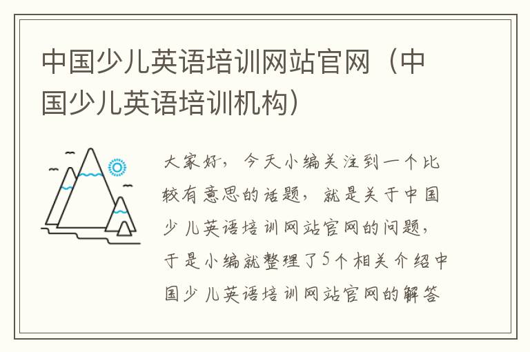 中国少儿英语培训网站官网（中国少儿英语培训机构）